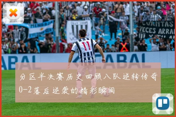 分区半决赛历史回顾八队逆转传奇0-2落后逆袭的精彩瞬间