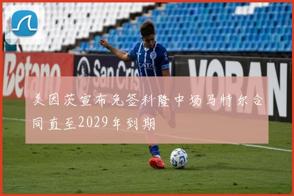 美因茨宣布免签科隆中场马特尔合同直至2029年到期