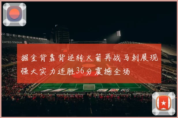 掘金背靠背逆转火箭再战马刺展现强大实力连胜36分震撼全场
